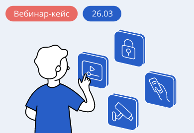 Вебинар-кейс «Безопасность на предприятии Eltex»